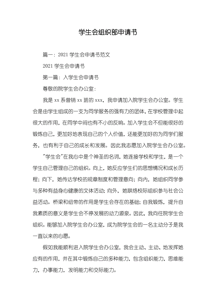 学生会组织部申请书_第1页