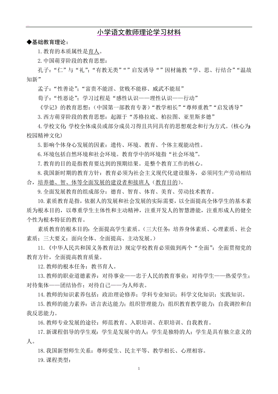 小学语文教师暑期业务考核学习培训材料汇编(参考资料)_第1页