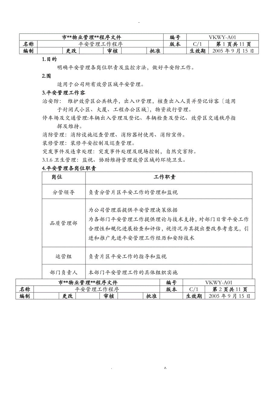 万科物业安全管理工作程序_第1页