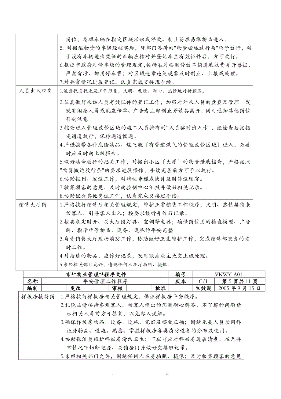 万科物业安全管理工作程序_第4页