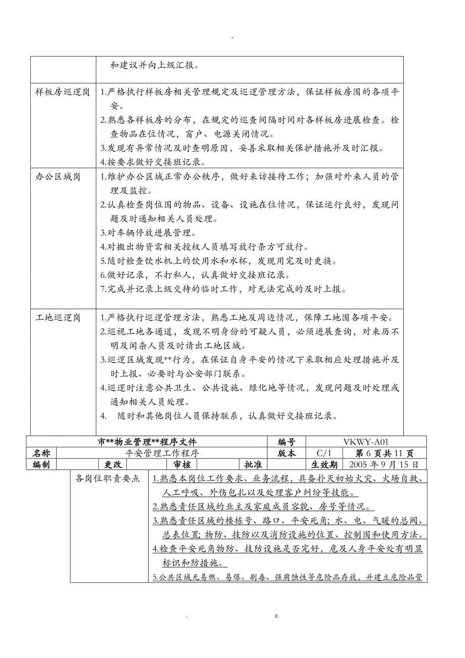 万科物业安全管理工作程序_第5页