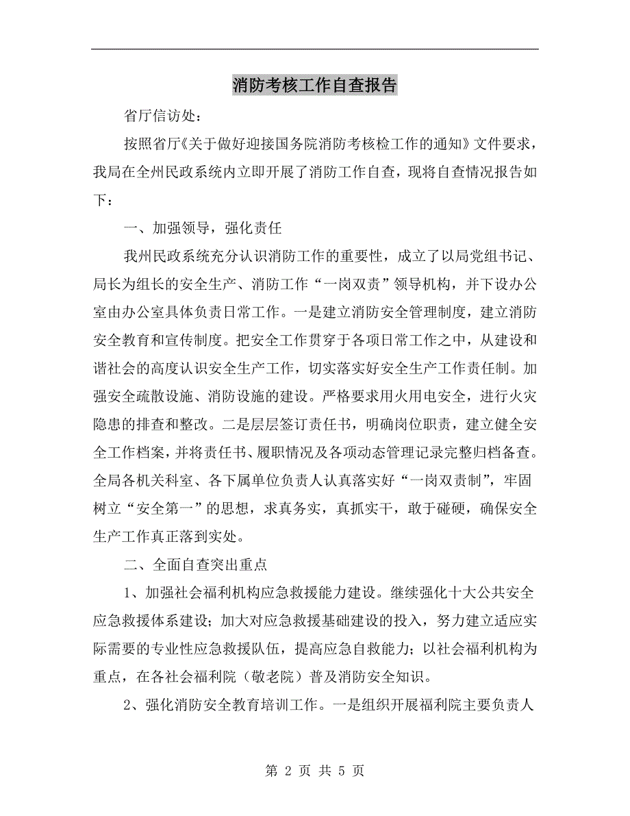 消防考核工作自查报告_第2页