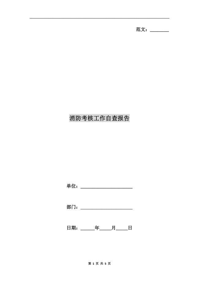 消防考核工作自查报告