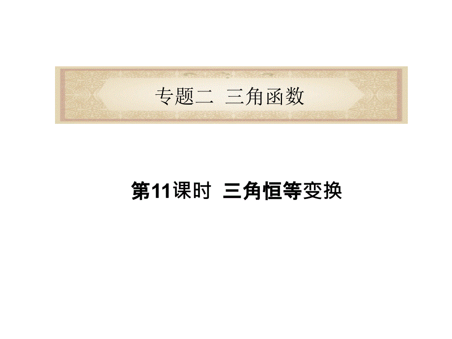 专题2第11课时三角恒等变换课件_第1页