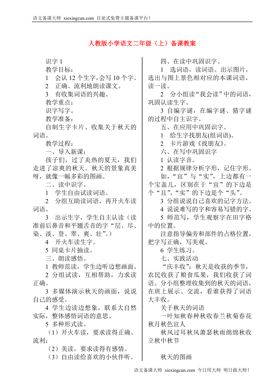 人教版小学语文二年级(上)备课教案(全册)_第1页