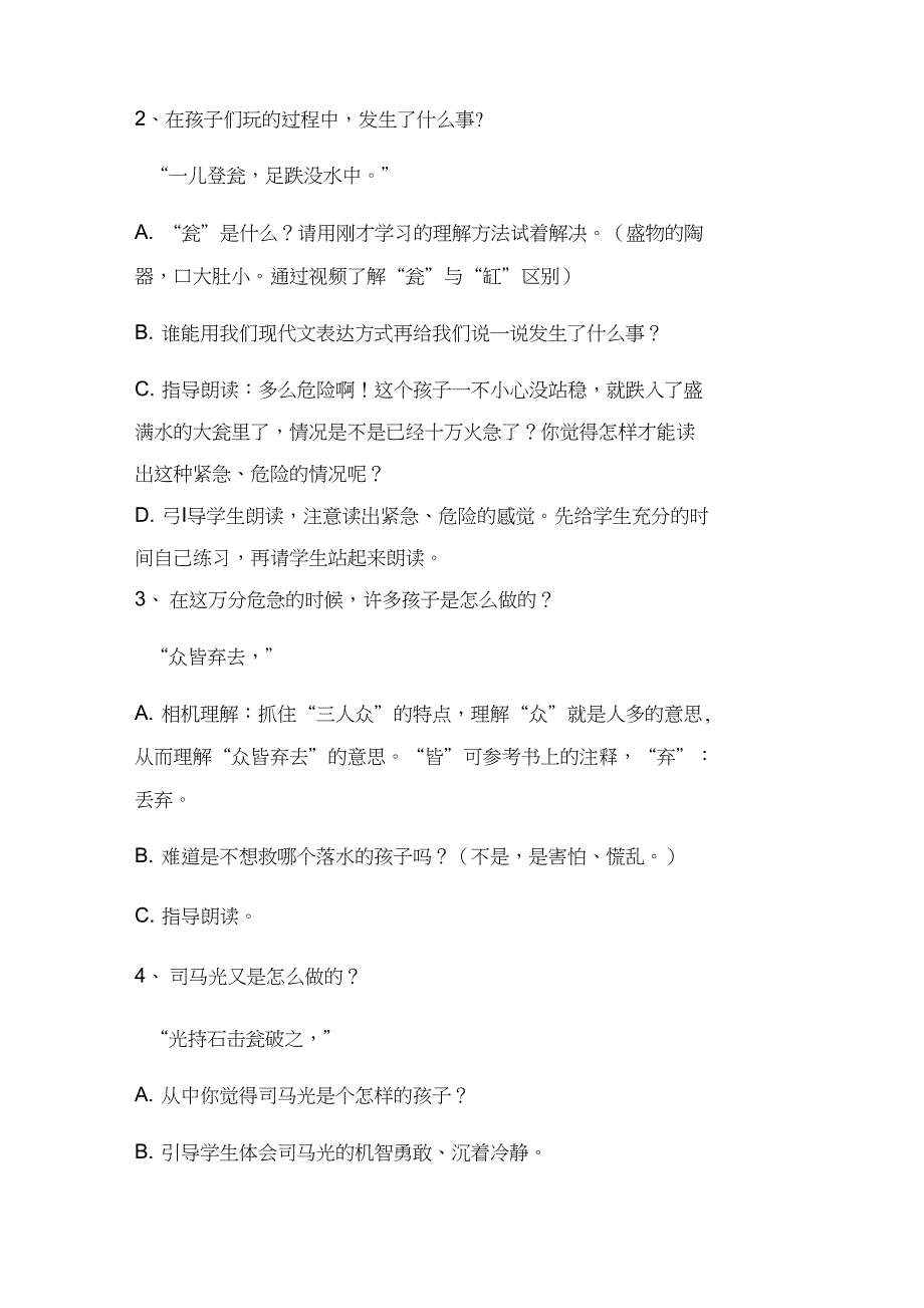 (精品)人教版小学语文三年级上册《第八单元：24司马光》赛课教学设计_0_第3页