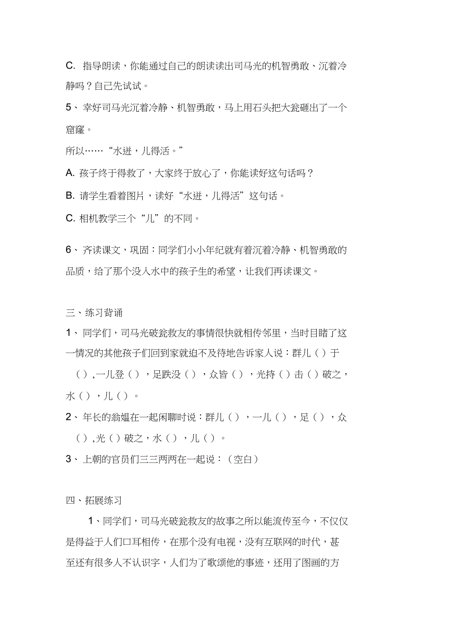 (精品)人教版小学语文三年级上册《第八单元：24司马光》赛课教学设计_0_第4页