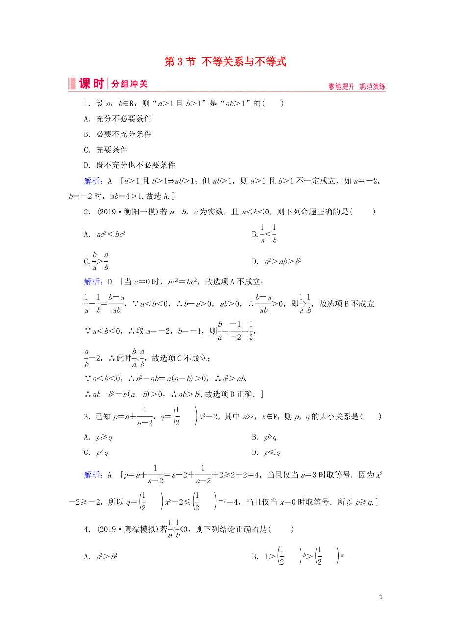 2020届新高考数学艺考生总复习 第一章 集合、常用逻辑用语、不等式 第3节 不等关系与不等式冲关训练_第1页