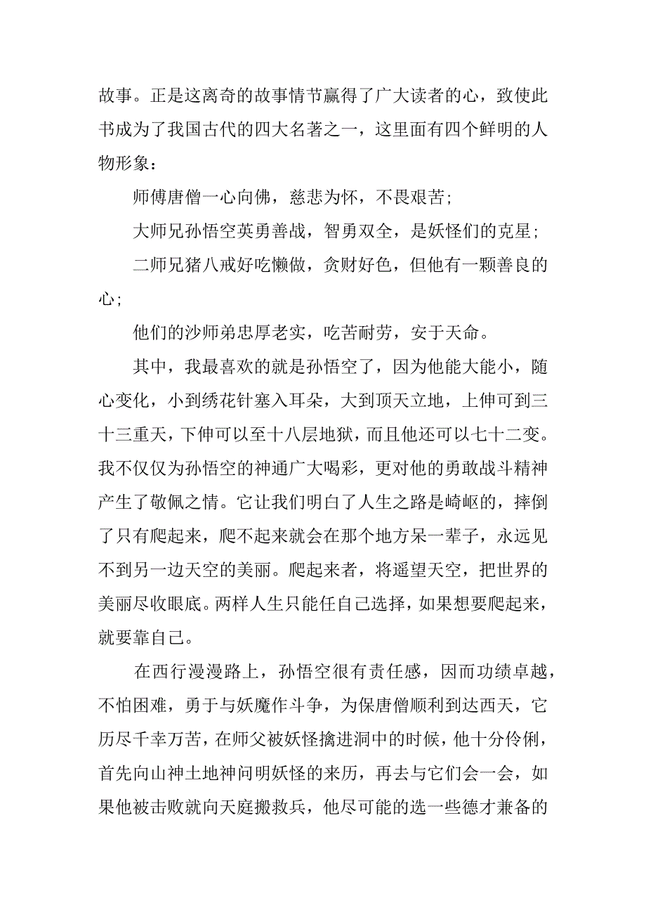 最新读后感西游记范文3篇《西游记》读后感作文_第3页