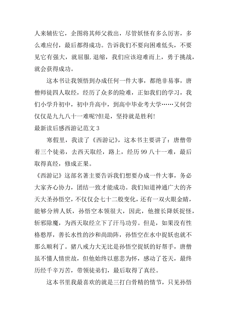 最新读后感西游记范文3篇《西游记》读后感作文_第4页