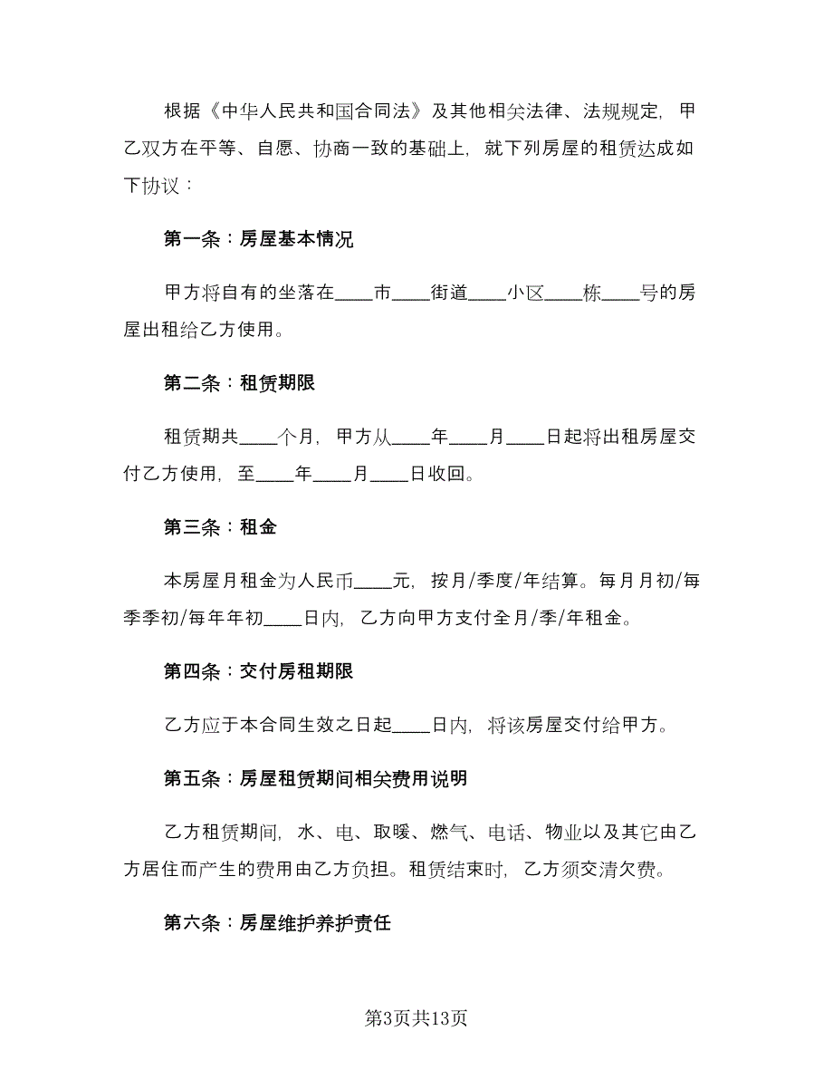 城市个人租房合同精选版（5篇）.doc_第3页