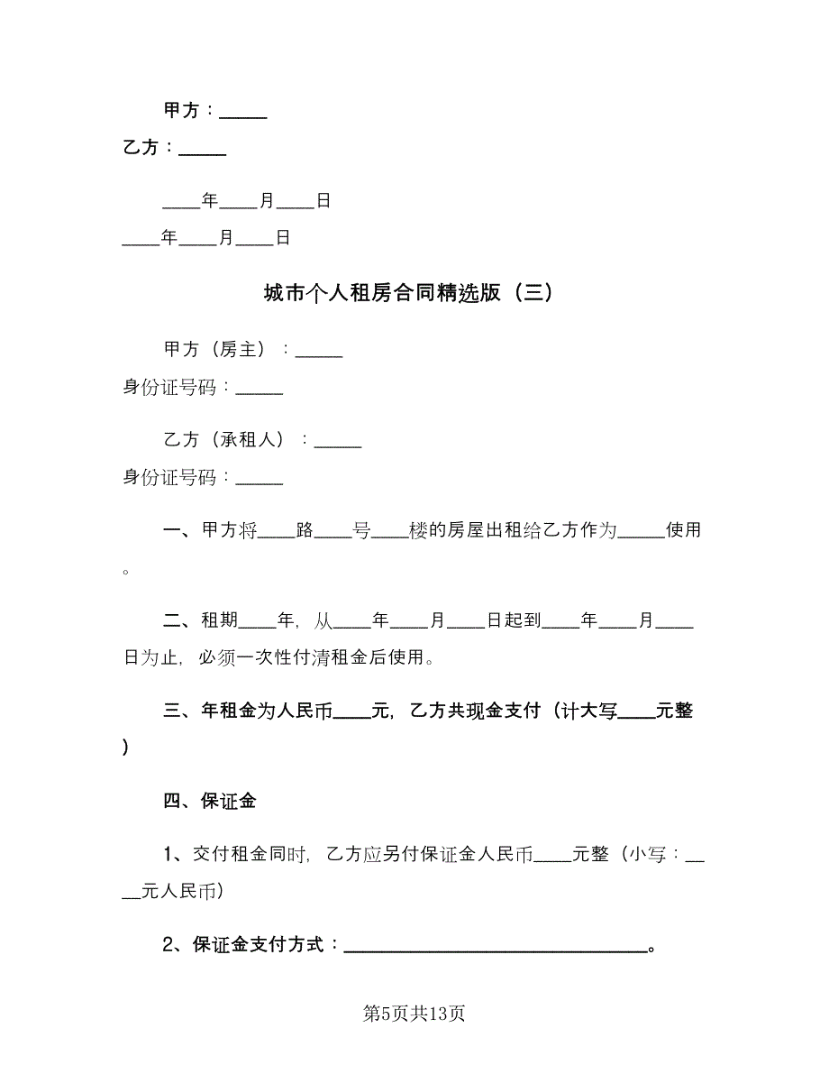 城市个人租房合同精选版（5篇）.doc_第5页