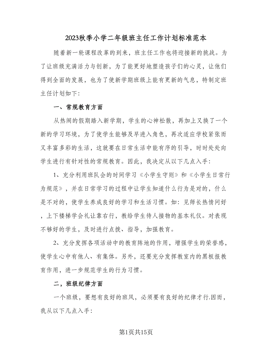 2023秋季小学二年级班主任工作计划标准范本（四篇）_第1页