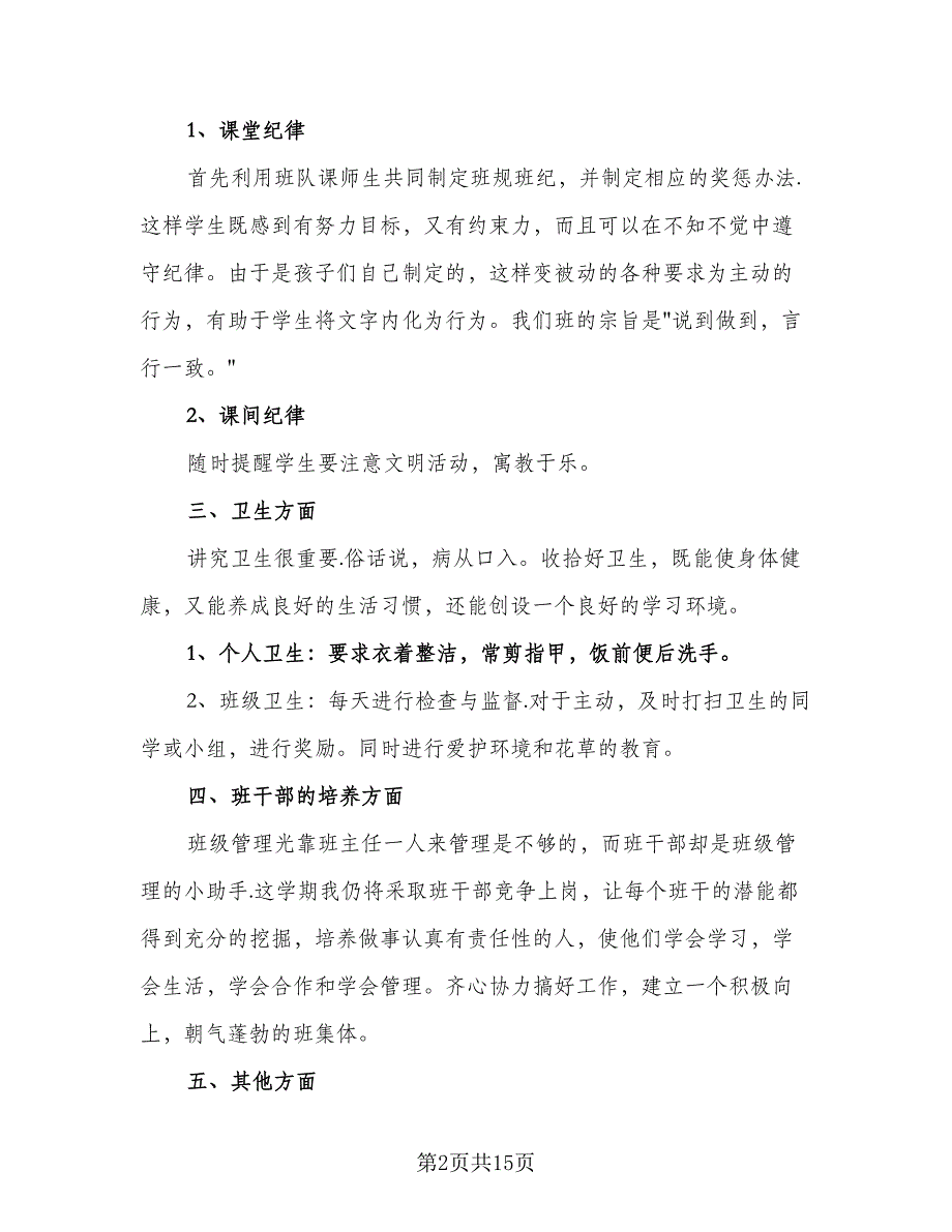 2023秋季小学二年级班主任工作计划标准范本（四篇）_第2页