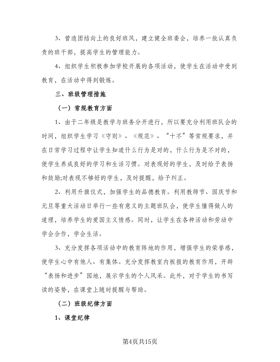 2023秋季小学二年级班主任工作计划标准范本（四篇）_第4页