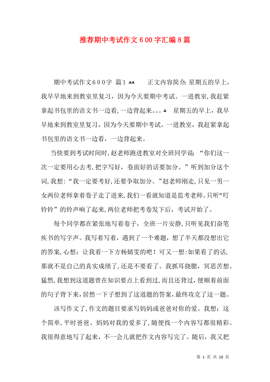 推荐期中考试作文600字汇编8篇_第1页