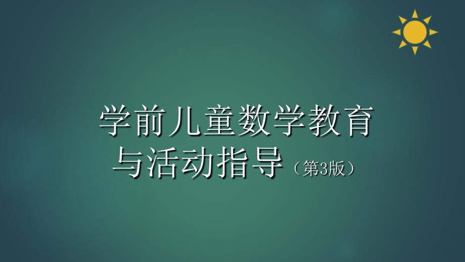 最新学前儿童数学教育与活动指导第六章学前儿童数概念与运算能力的发展与学习._第1页