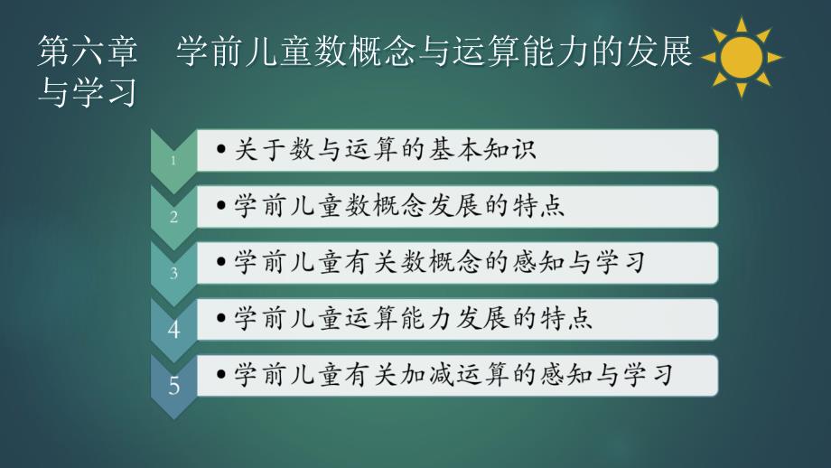 最新学前儿童数学教育与活动指导第六章学前儿童数概念与运算能力的发展与学习._第2页