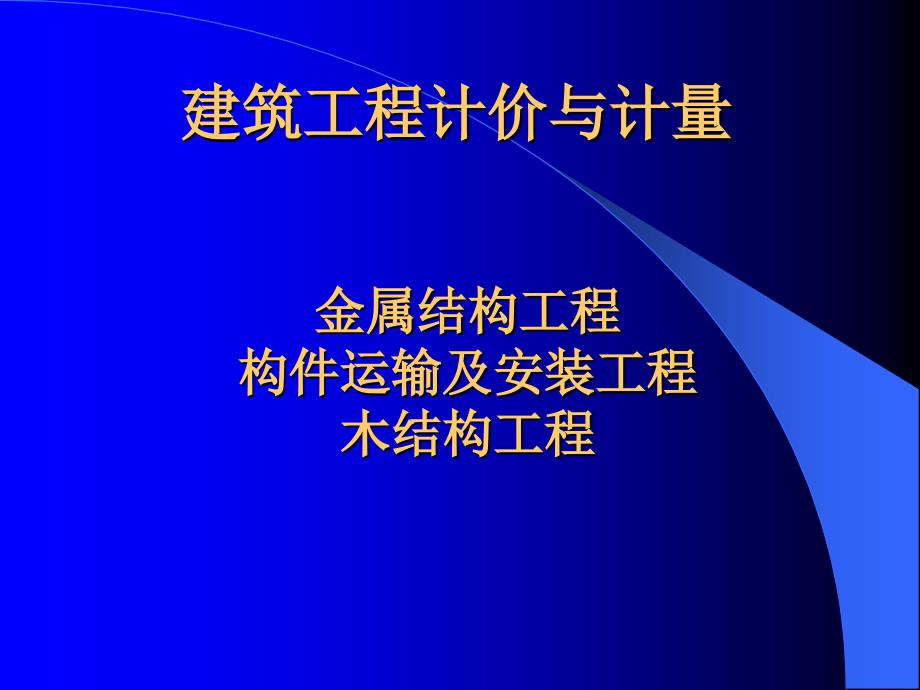 12金属结构构件运输及木结构_第1页