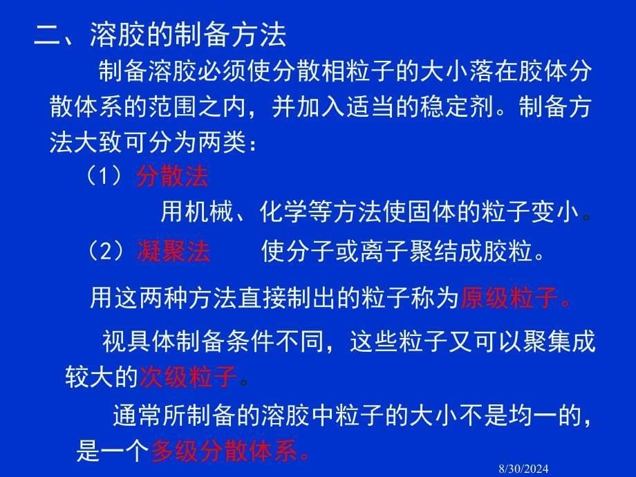 第二章胶体的制备和性质_第5页