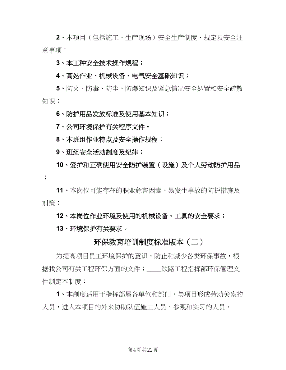 环保教育培训制度标准版本（八篇）.doc_第4页