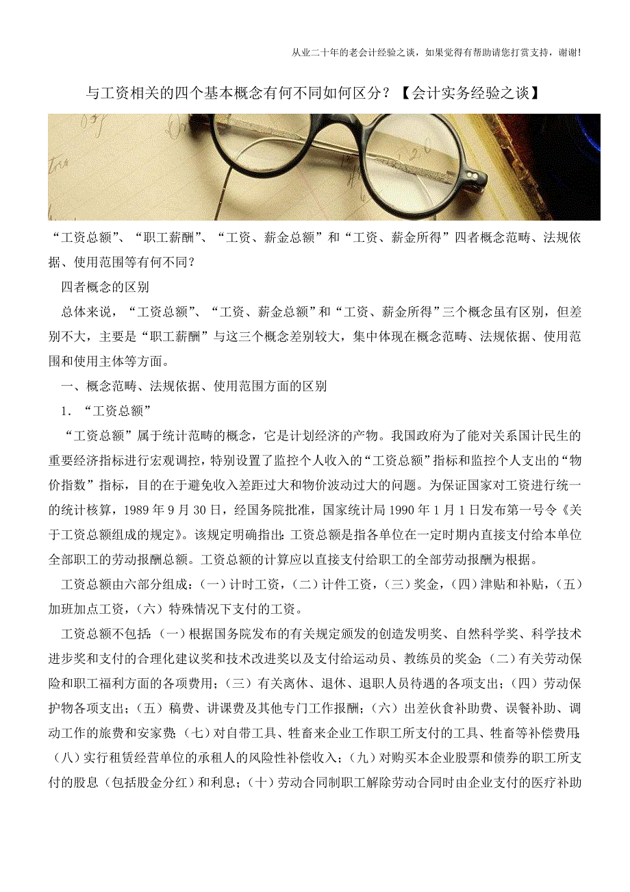 与工资相关的四个基本概念有何不同如何区分？【会计实务经验之谈】.doc_第1页