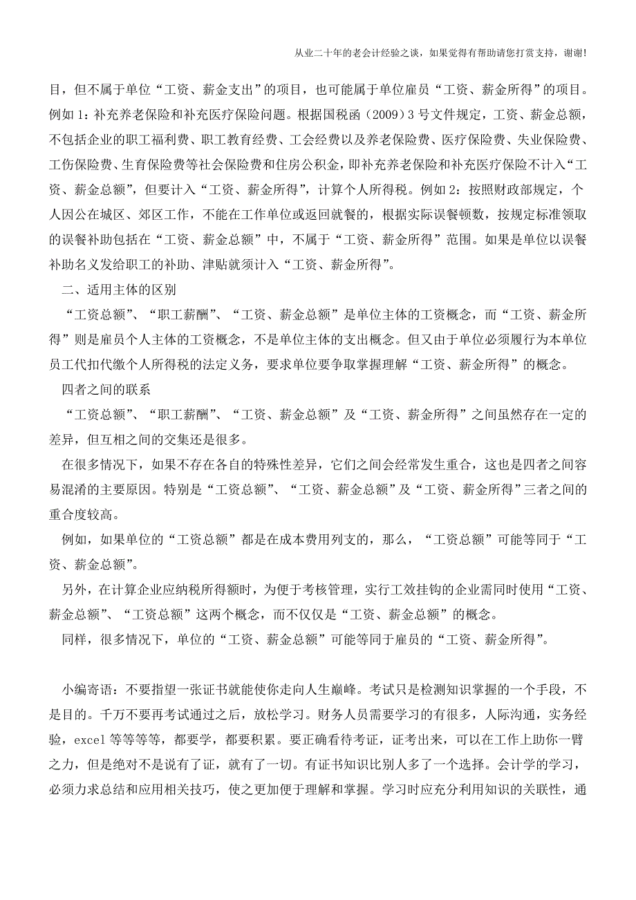 与工资相关的四个基本概念有何不同如何区分？【会计实务经验之谈】.doc_第4页