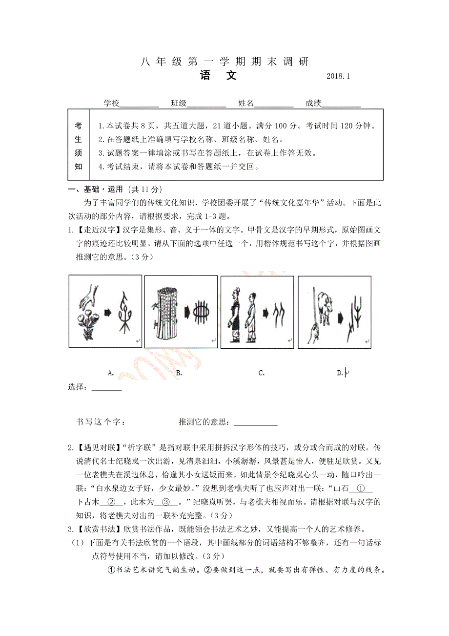 2018海淀初二语文期末试卷_第1页