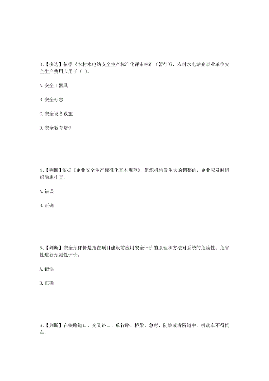 2014年水利行业安全生产试题8.doc_第2页