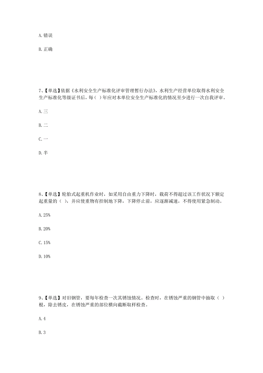 2014年水利行业安全生产试题8.doc_第3页