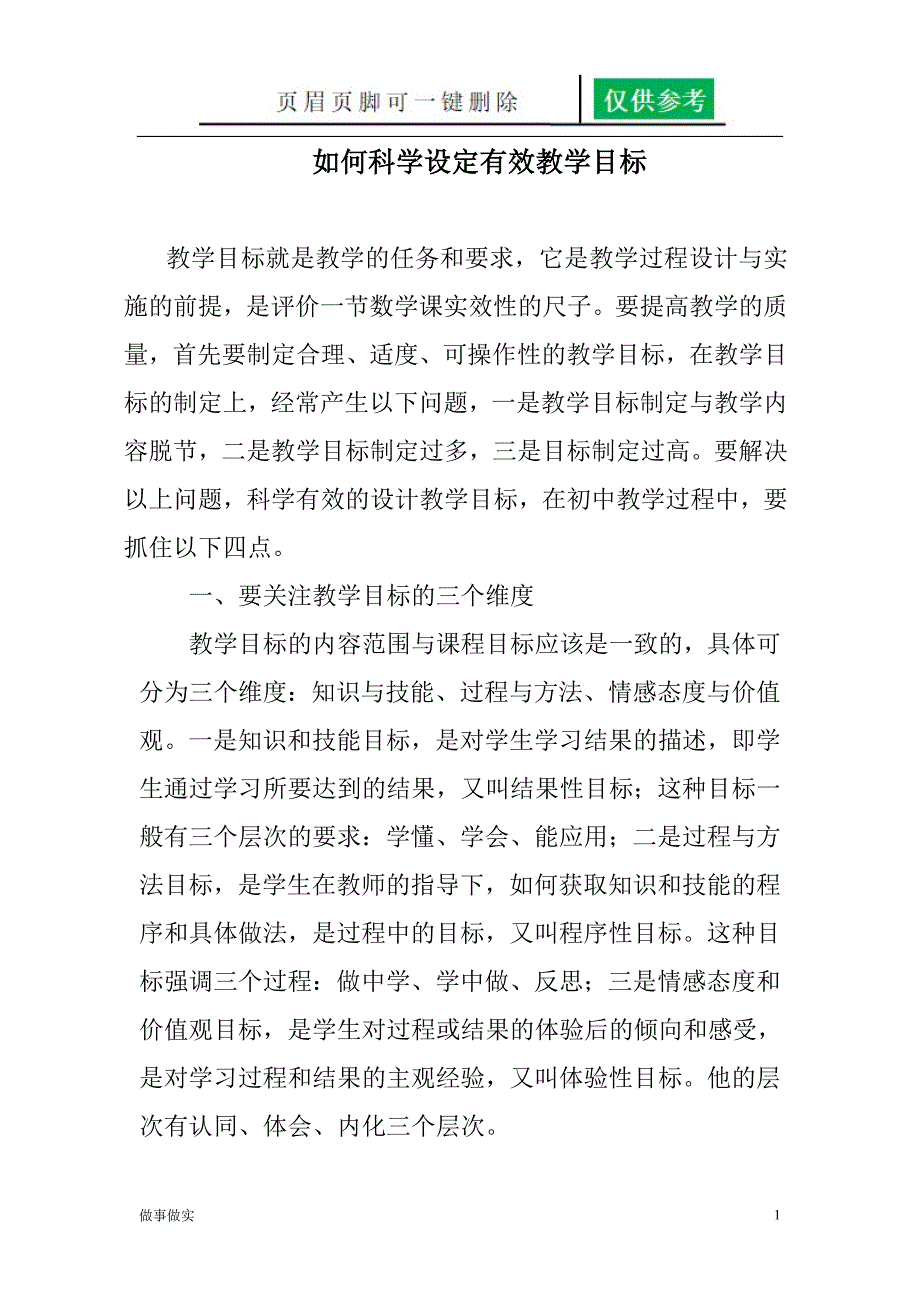 如何科学设定有效教学目标[分析研究]_第1页