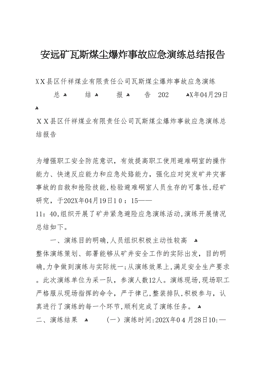 安远矿瓦斯煤尘爆炸事故应急演练总结报告_第1页