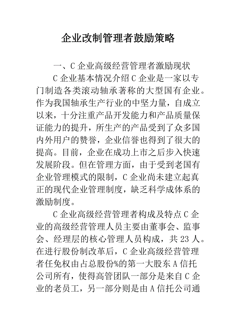 企业改制管理者鼓励策略.docx_第1页