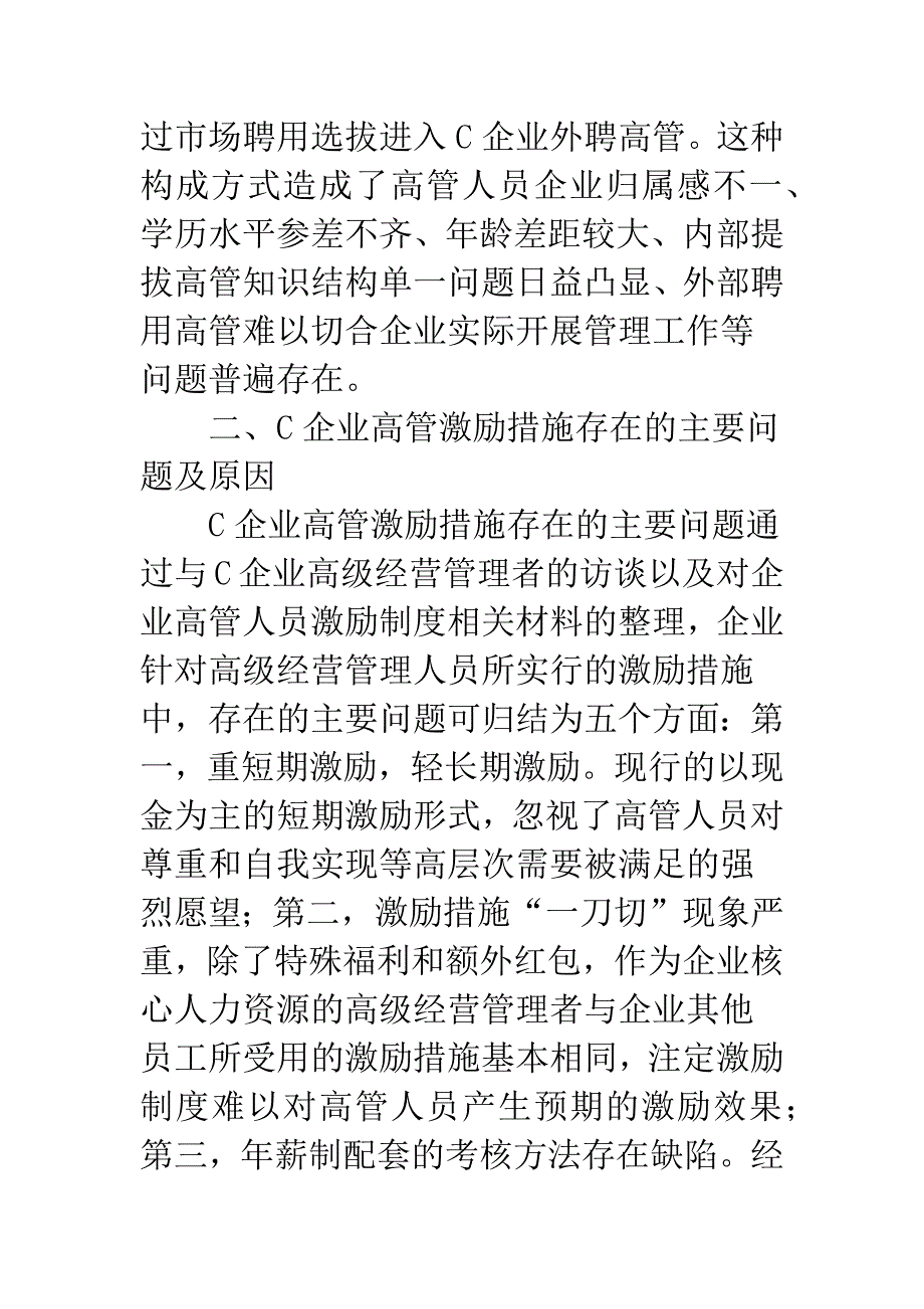 企业改制管理者鼓励策略.docx_第2页