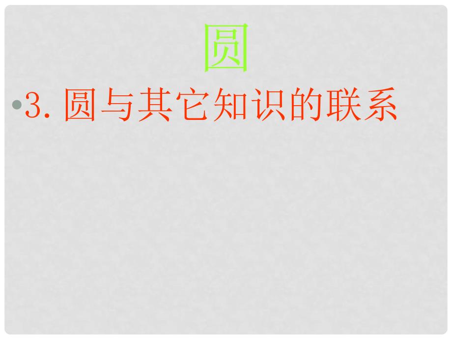 九年级数学中考专题复习课件：圆与其它知识的联系全国通用_第1页