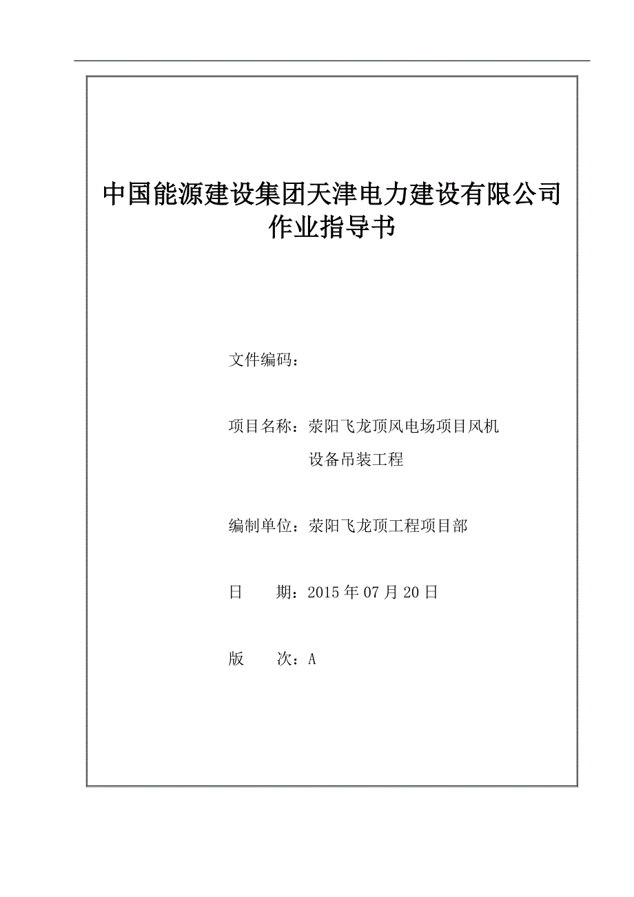 荥阳飞龙顶风电场项目EN106-18型风机部件安装作业指导书_第1页