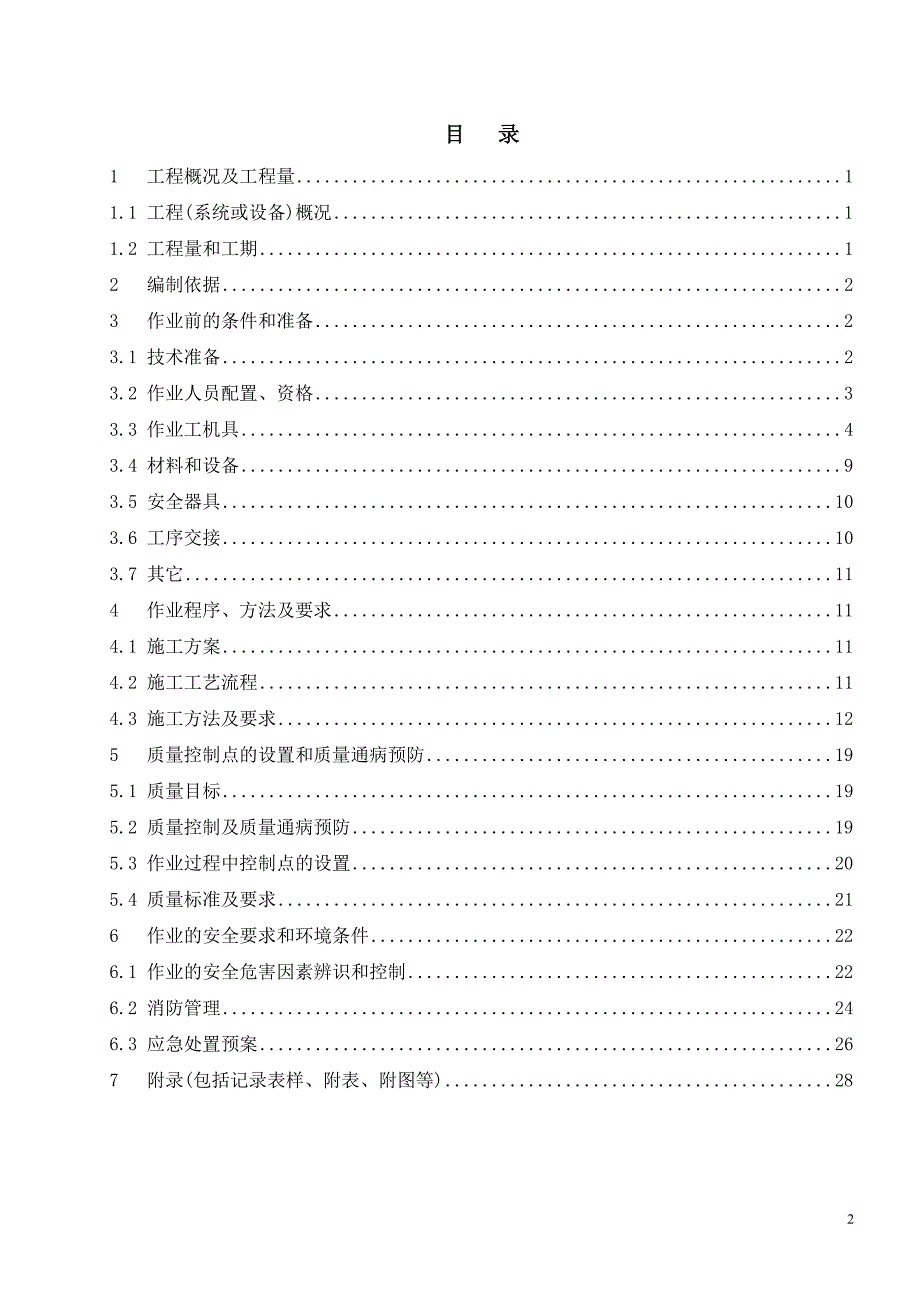 荥阳飞龙顶风电场项目EN106-18型风机部件安装作业指导书_第2页