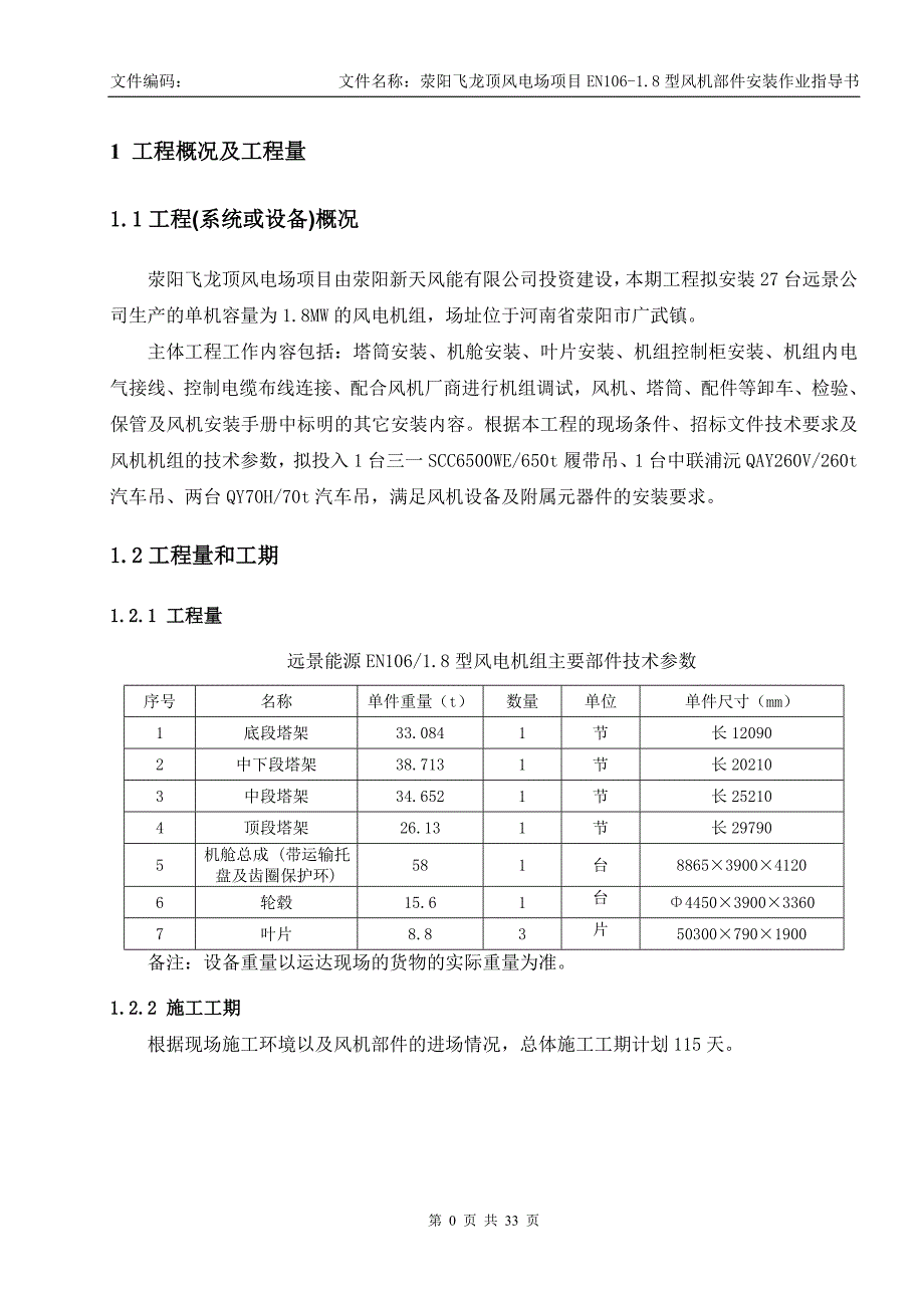 荥阳飞龙顶风电场项目EN106-18型风机部件安装作业指导书_第3页