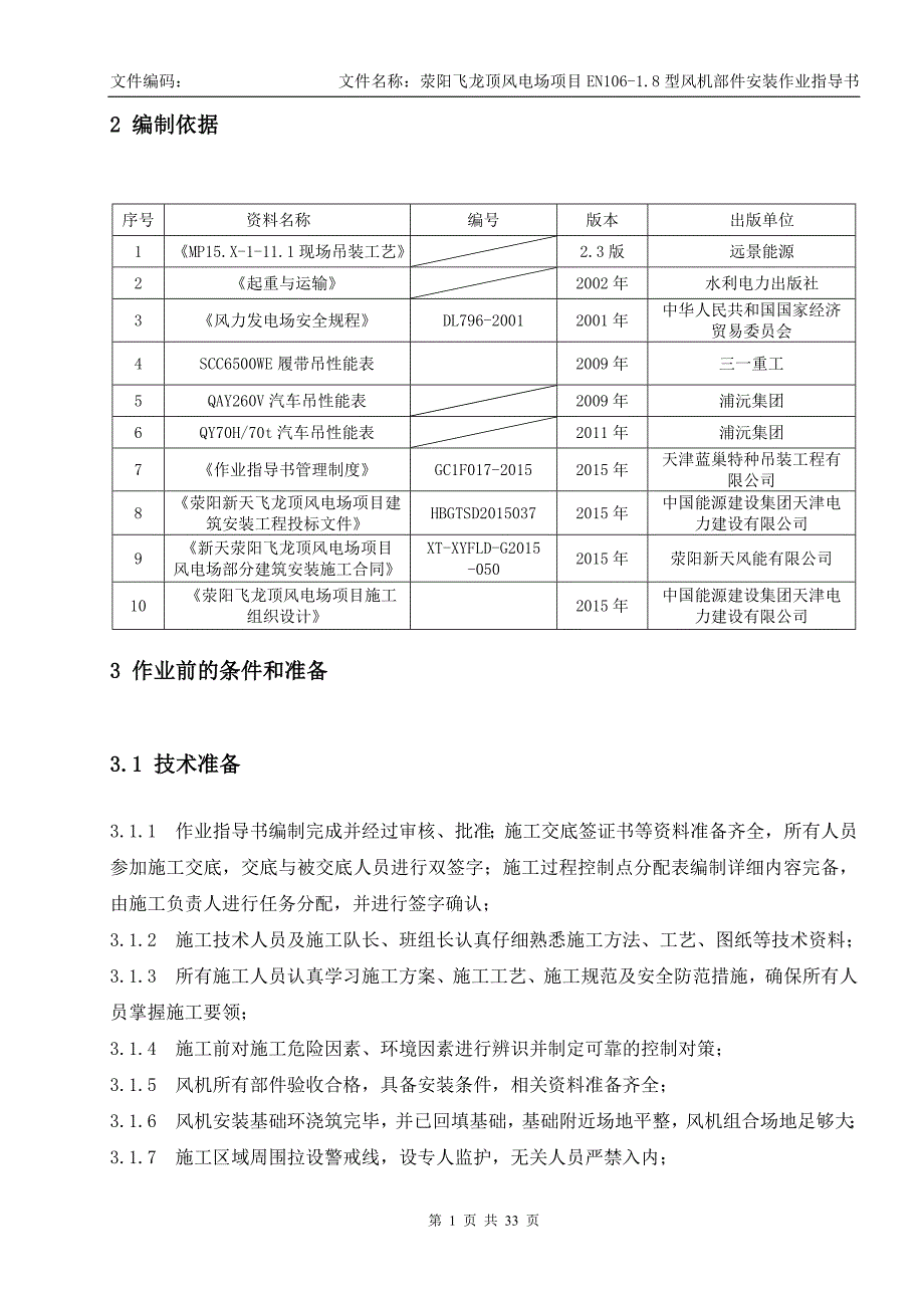 荥阳飞龙顶风电场项目EN106-18型风机部件安装作业指导书_第4页