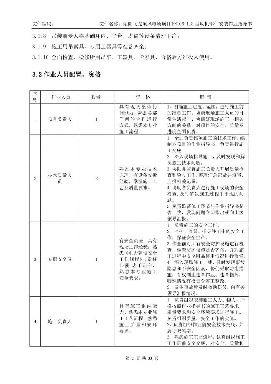 荥阳飞龙顶风电场项目EN106-18型风机部件安装作业指导书_第5页