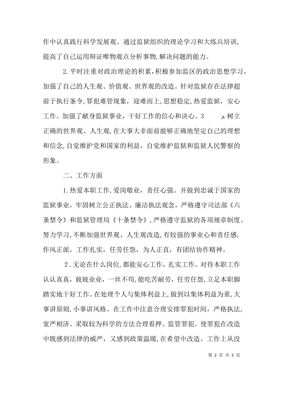 关于最新狱警述职报告范文_第2页