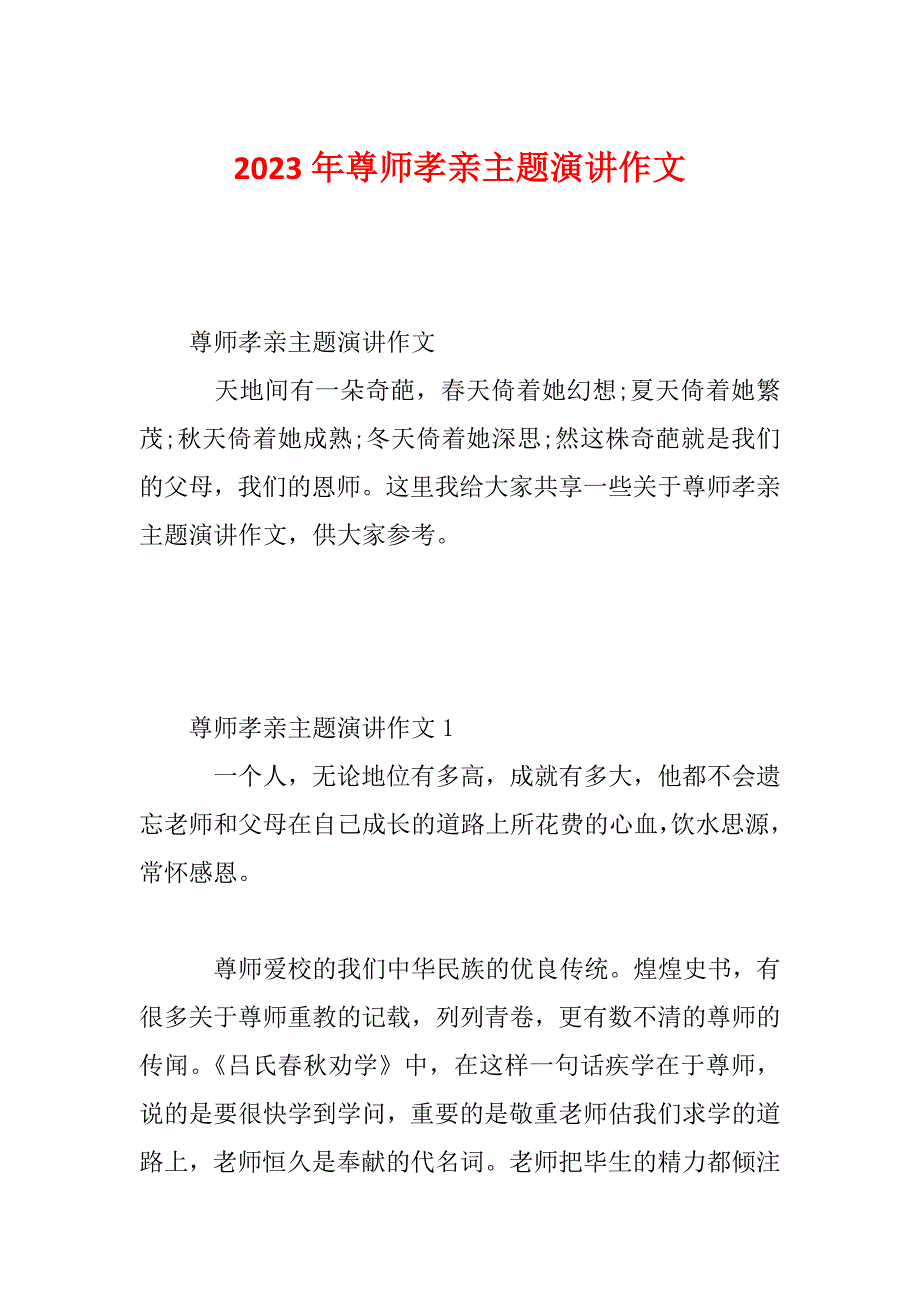 2023年尊师孝亲主题演讲作文_第1页