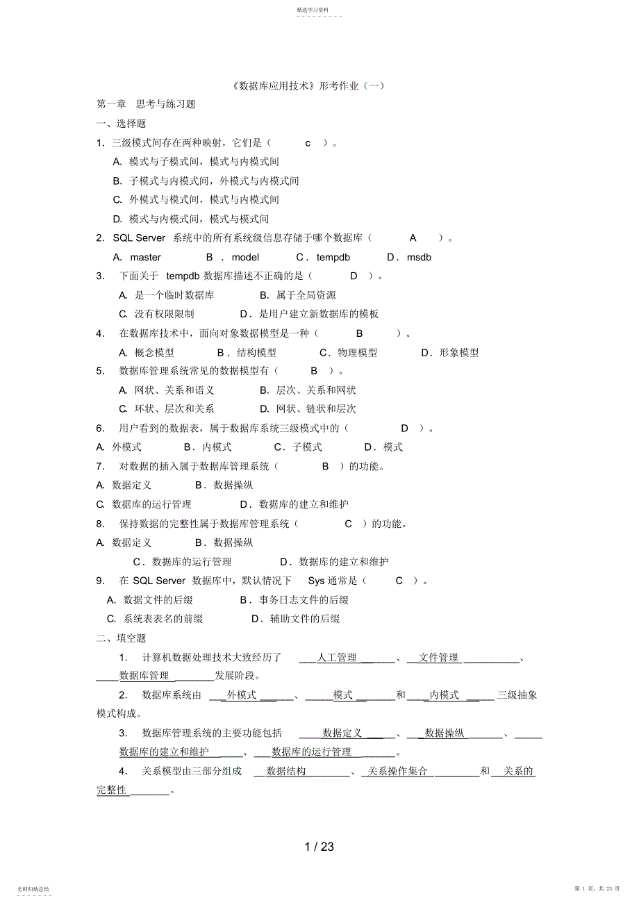 2022年数据库应用技术形考册作业答案_第1页