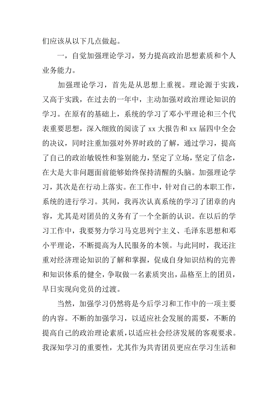 团员评议表自我总结_第4页