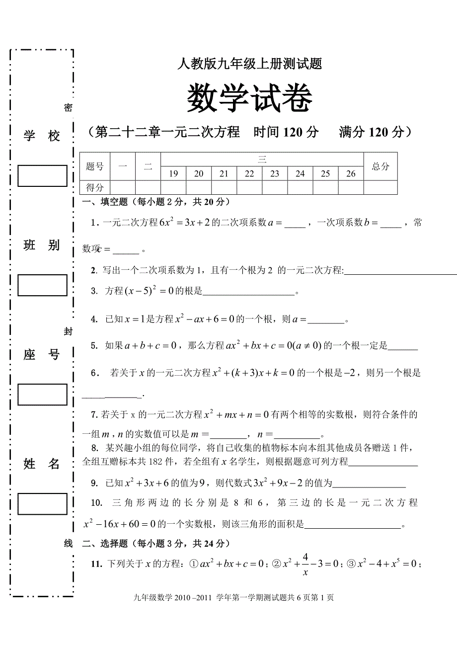 033数学九年级上人教版九年级上册测试数学试卷第二十二章一元二次方程_第1页