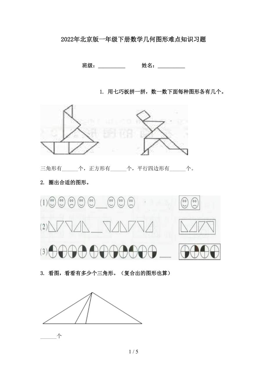 2022年北京版一年级下册数学几何图形难点知识习题_第1页