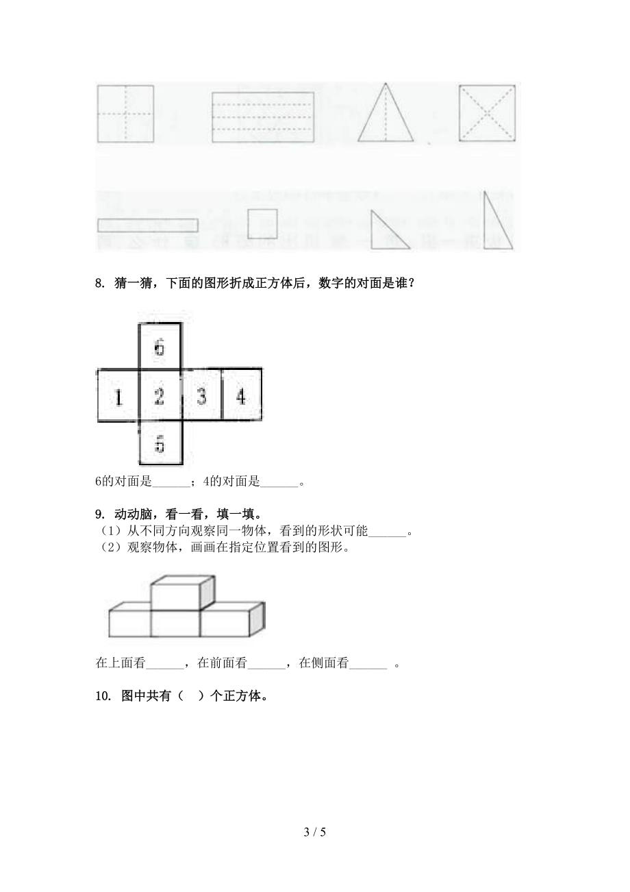 2022年北京版一年级下册数学几何图形难点知识习题_第3页