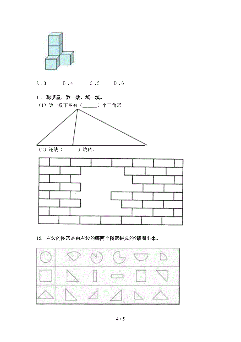 2022年北京版一年级下册数学几何图形难点知识习题_第4页