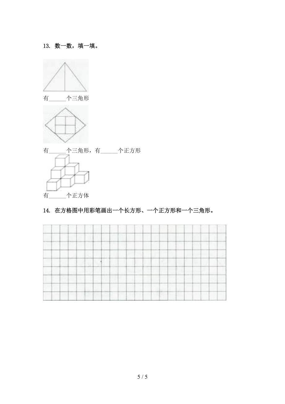 2022年北京版一年级下册数学几何图形难点知识习题_第5页