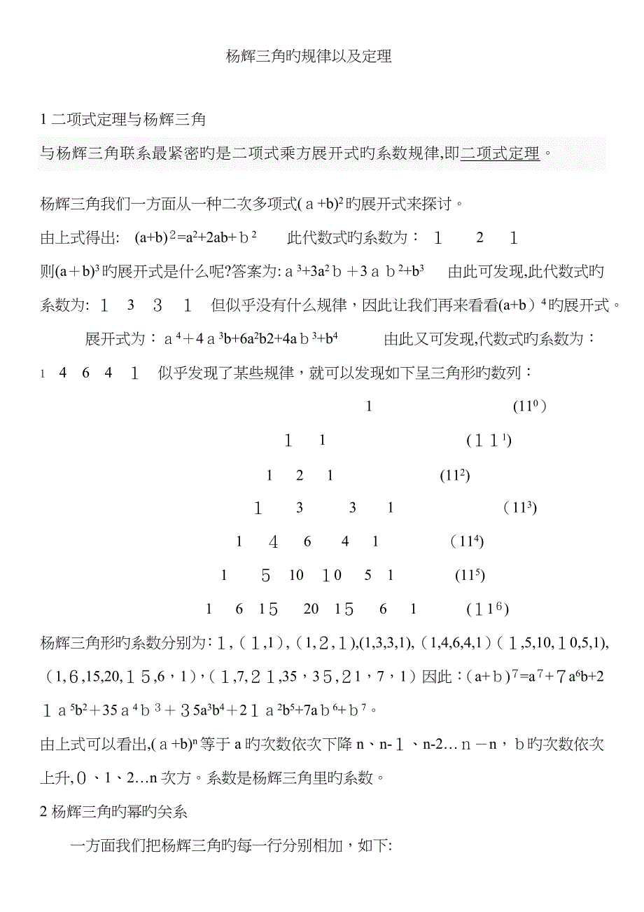 杨辉三角的规律以及推导公式-杨辉三角规律_第1页